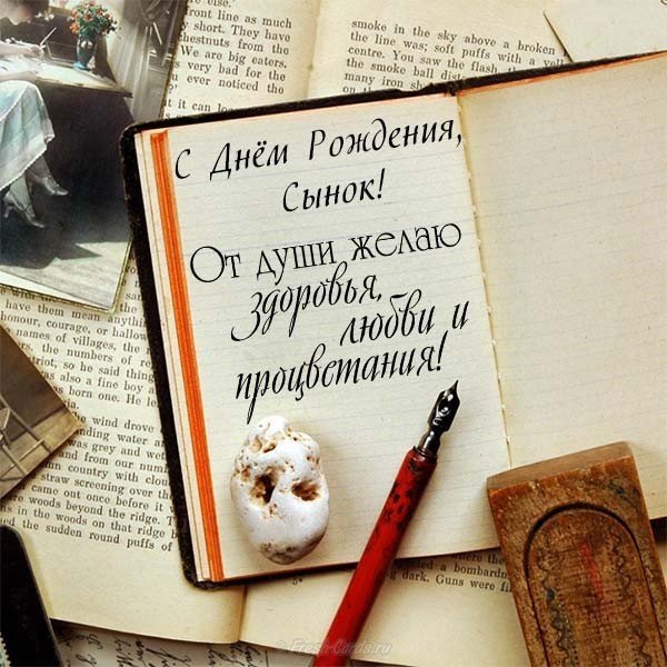 Открытка к дню рождения сына от мамы