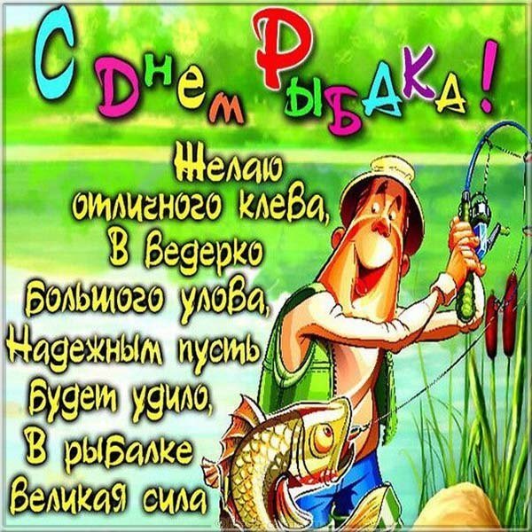 Открытка к дню рыбака