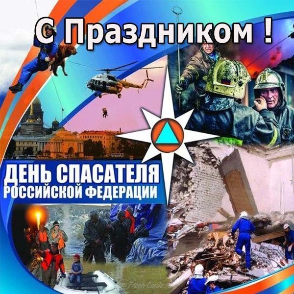 Открытка к дню спасателя