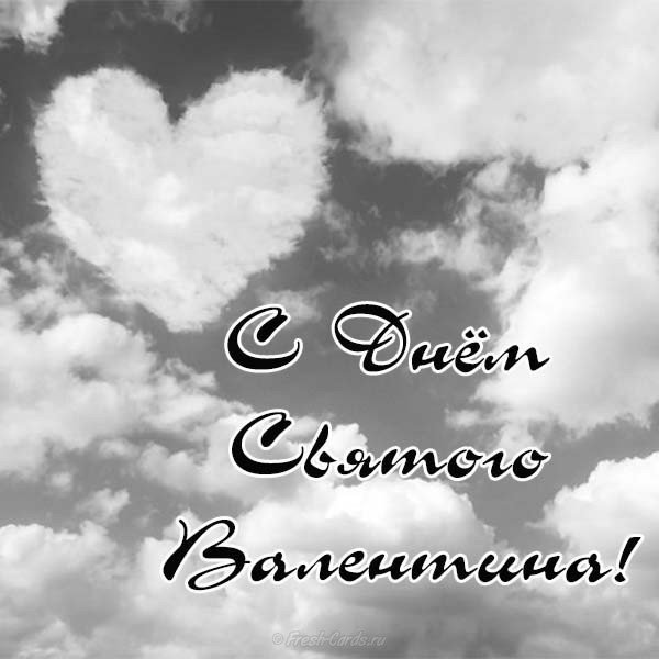 Открытка к дню Святого Валентина черно белая