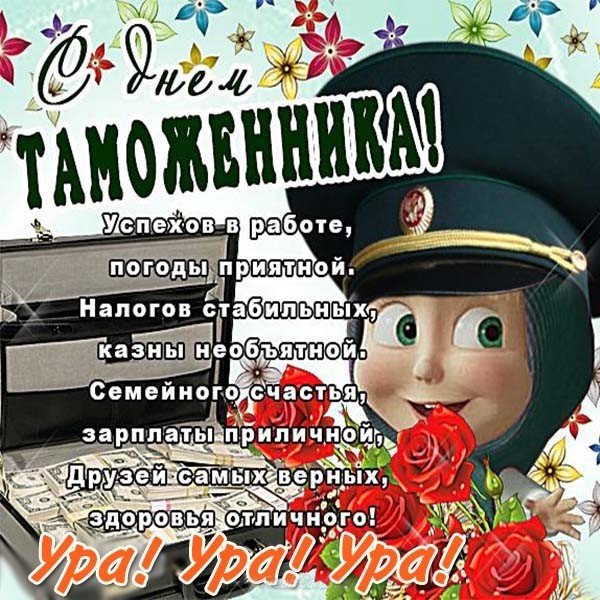 Открытка к дню таможенника
