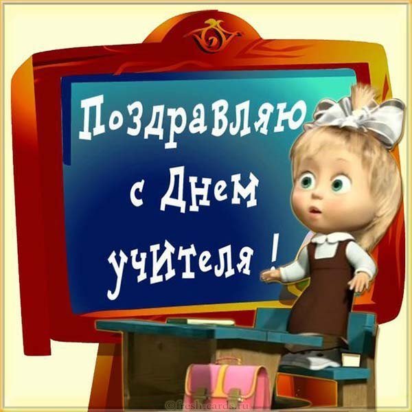 Открытка к дню учителя бесплатная