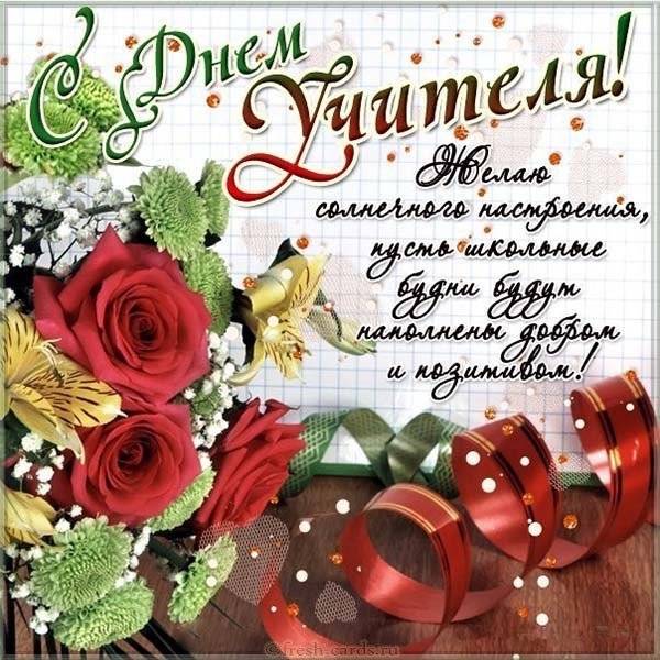 Открытка к дню учителя коллегам