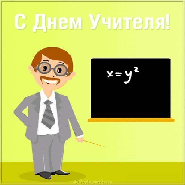 Открытка к дню учителя математики