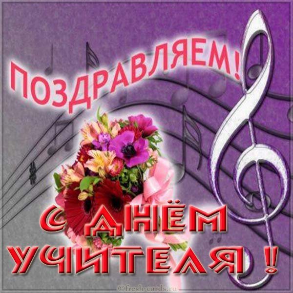 Открытка к дню учителя музыки