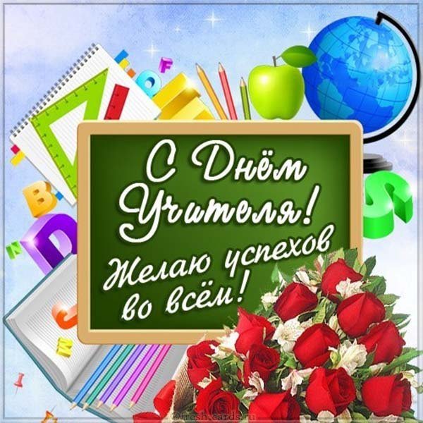 Открытка к дню учителя