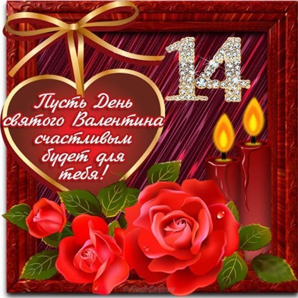 Открытка к дню влюбленных 14 февраля картинка