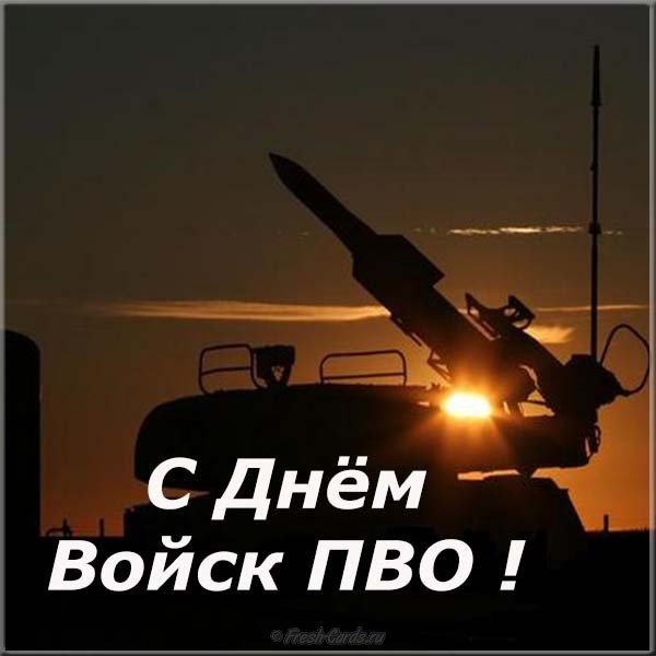 Открытка к дню войск ПВО