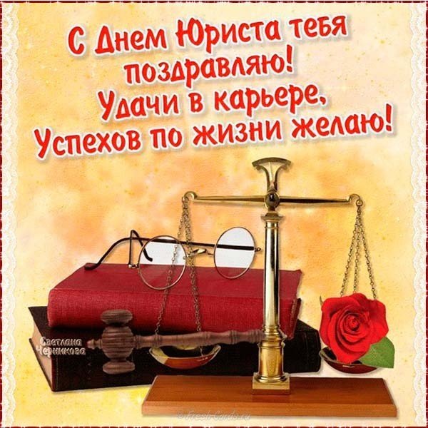 Открытка к дню юриста