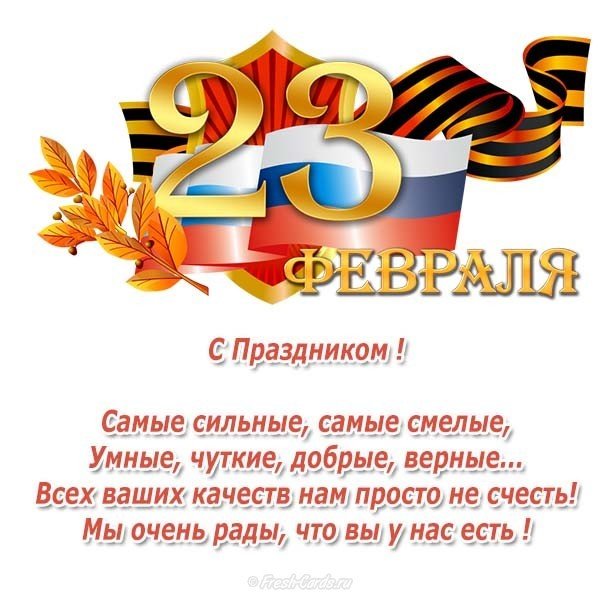 Открытка к дню защитника отечества с поздравлениями