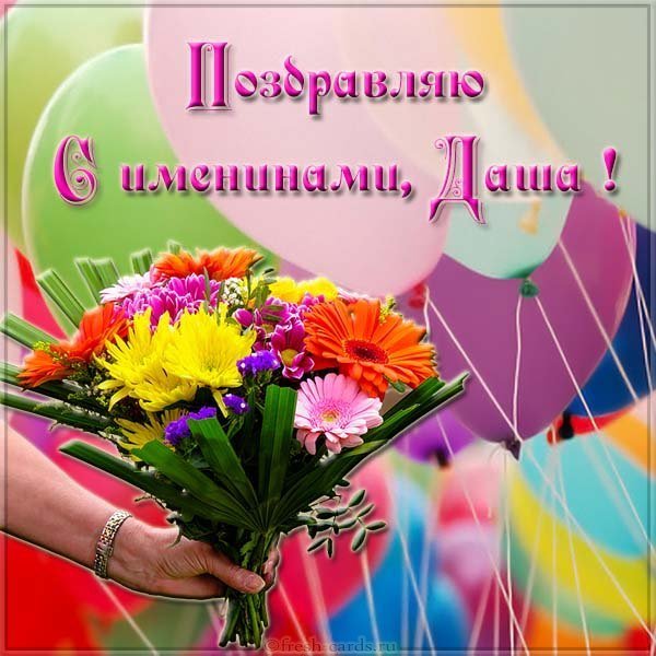 Открытка к именинам Даши
