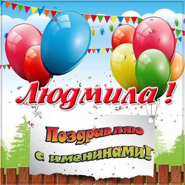 Открытка к именинам Людмилы
