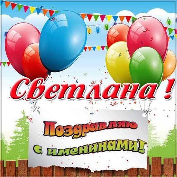 Открытка к именинам Светланы
