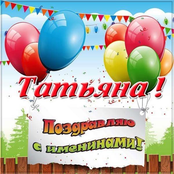 Открытка к именинам Татьяны