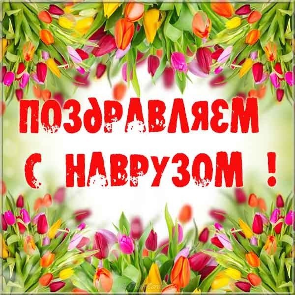 Открытка к наурызу