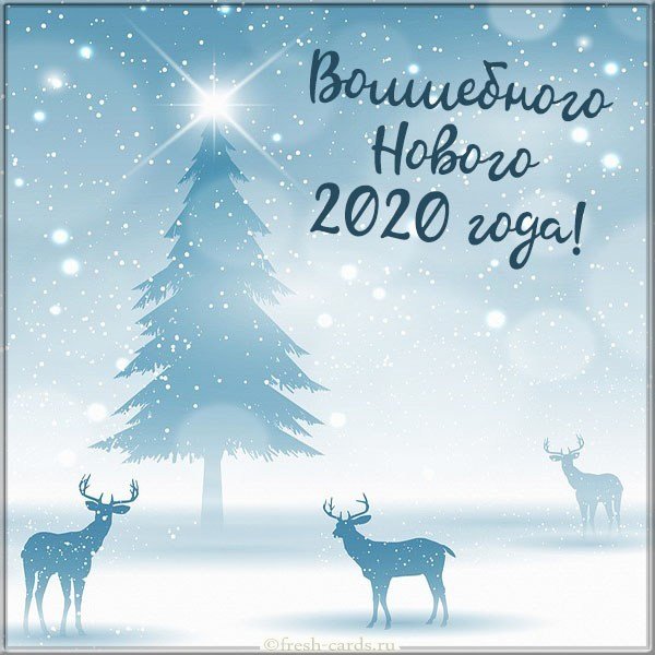 Открытка к новому году 2020