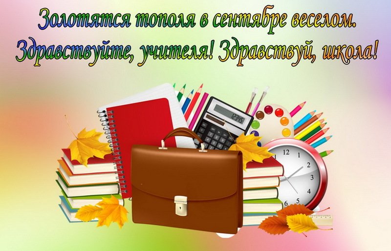 Открытка к празднику 1 сентября