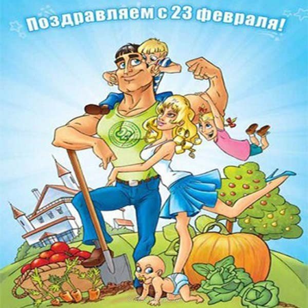 Открытка к празднику 23 февраля для папы