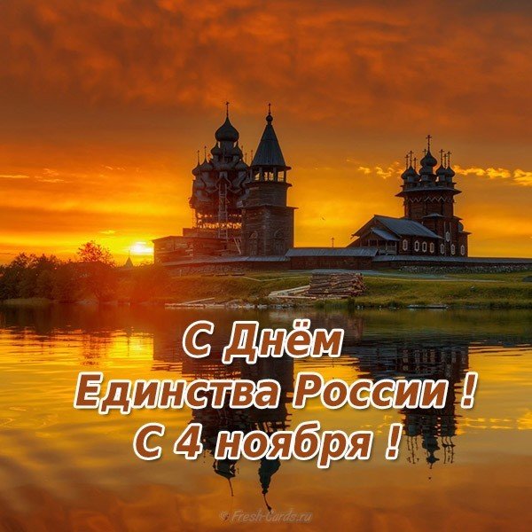 Открытка к празднику день народного единства