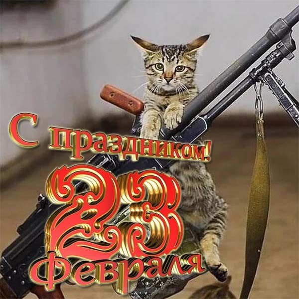 Открытка к празднику день защитника отечества