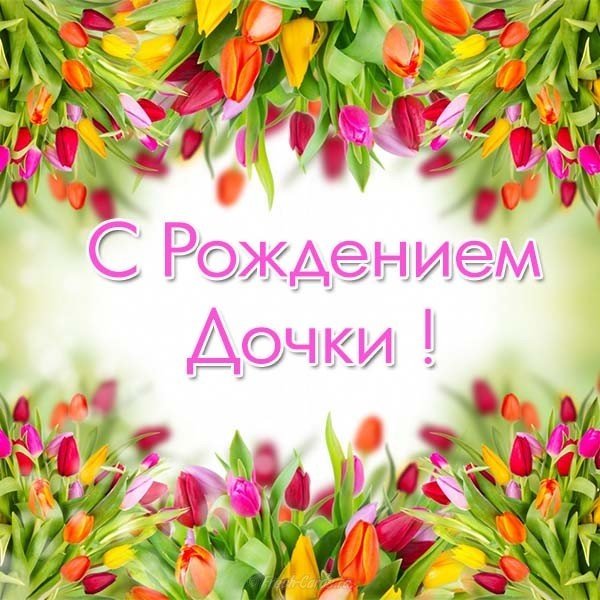 Открытка к рождению дочки