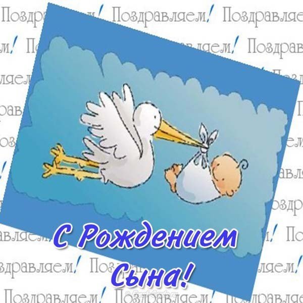 Открытка к рождению сына