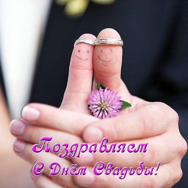 Открытка к свадьбе скачать