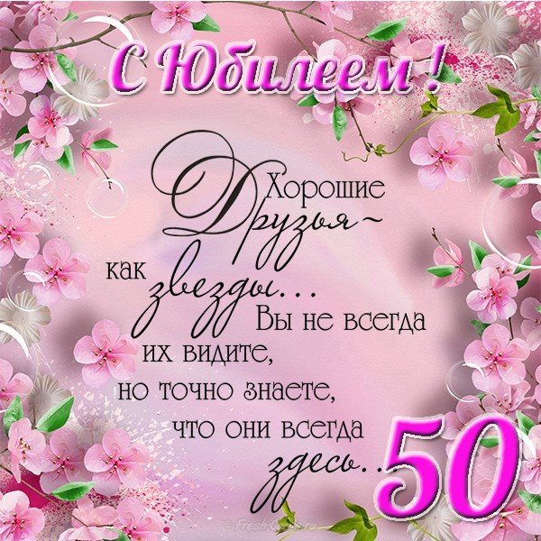 Открытка к юбилею 50 лет