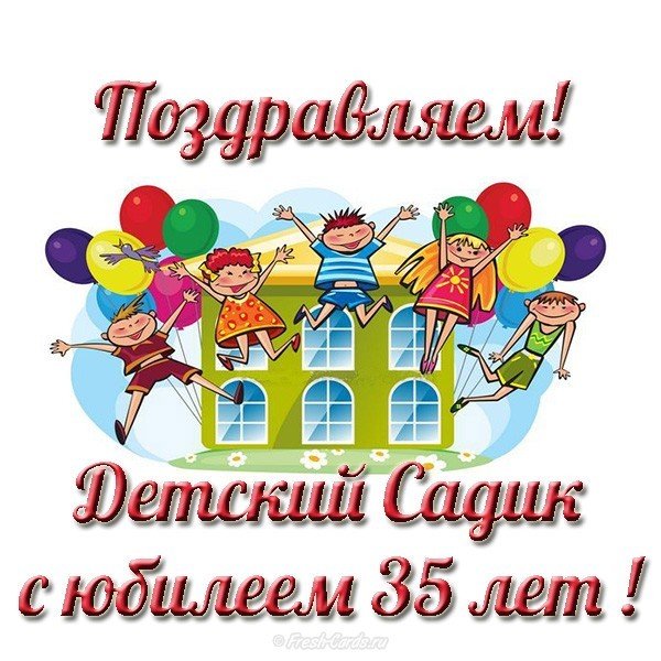Открытка к юбилею детского сада 35 лет