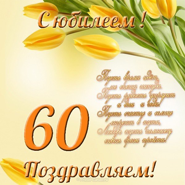 Открытка к юбилею женщине 60 лет