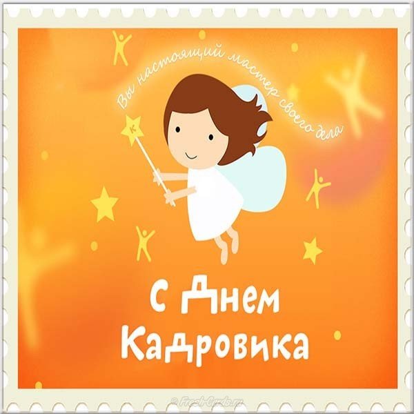 Открытка кадровому работнику