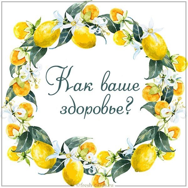 Открытка как ваше здоровье