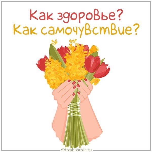 Открытка как здоровье как самочувствие