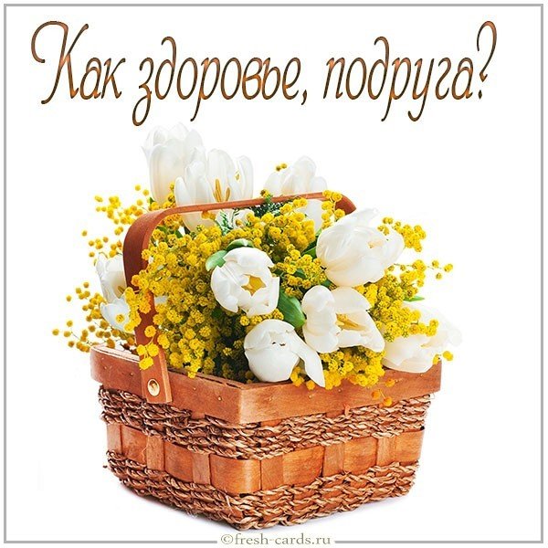 Открытка как здоровье подруга