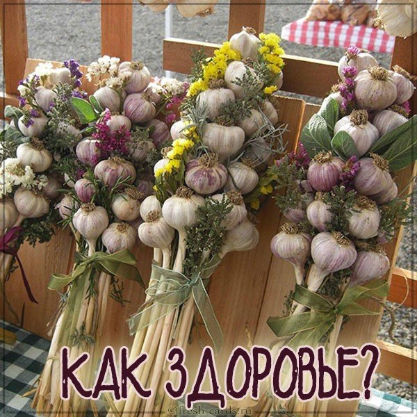Открытка как здоровье прикольная