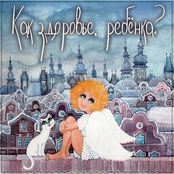 Открытка как здоровье ребенка