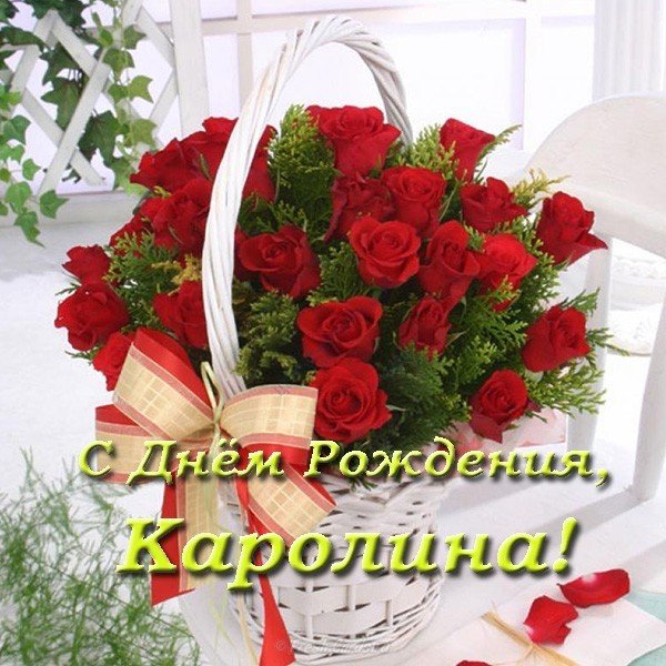 Открытка Каролина с днем рождения