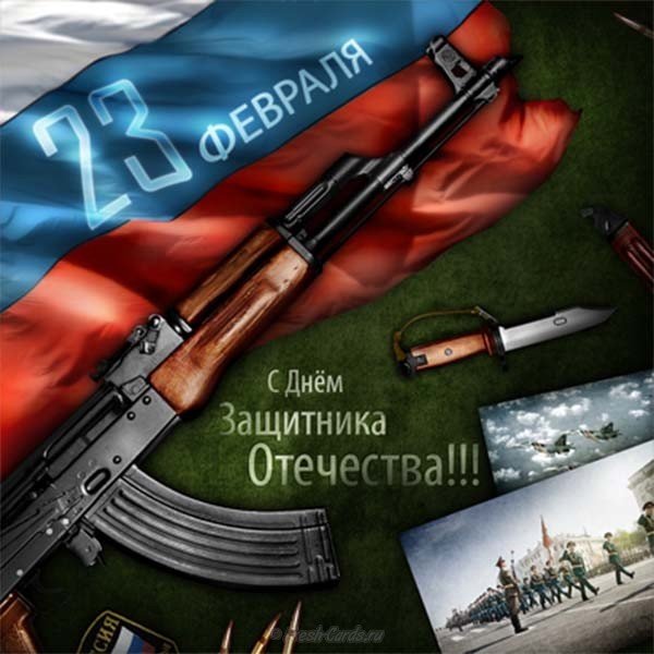 Открытка картинка на 23 февраля