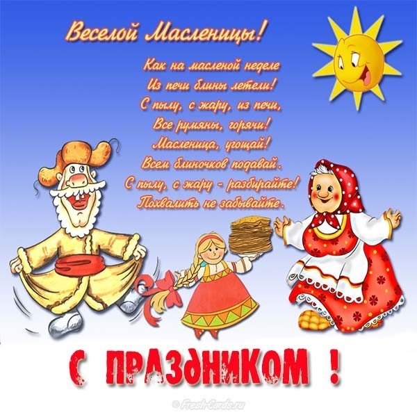Открытка картинка поздравление с масленицей прикольная