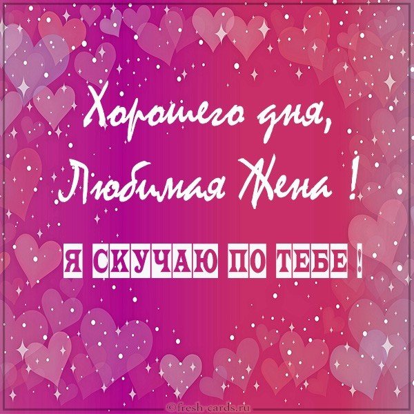 Открытка хорошего дня любимая жена