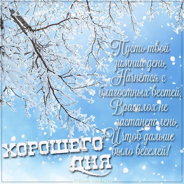 Открытка хорошего дня зима