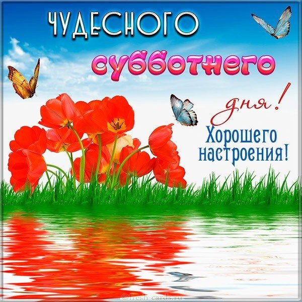 Открытка хорошего настроения и чудесной субботы