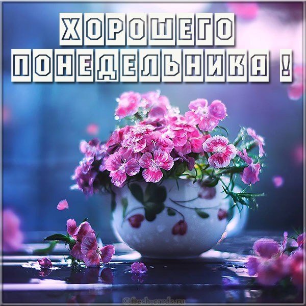 Открытка хорошего понедельника