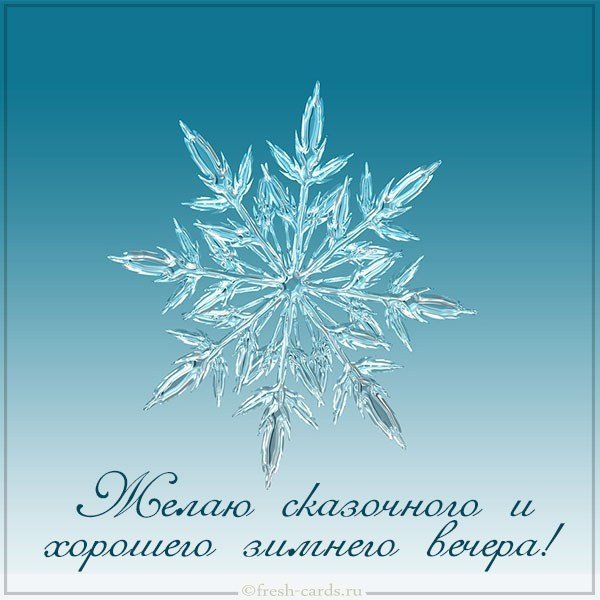Открытка хорошего зимнего вечера