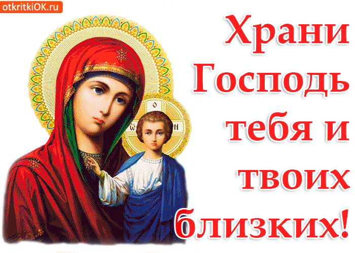 Открытка Храни тебя Господь