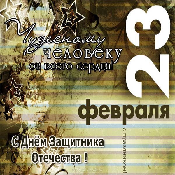 Открытка классная к 23 февраля
