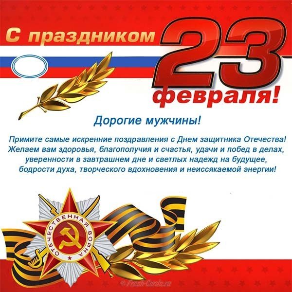 Открытка ко дню 23 февраля с поздравлением