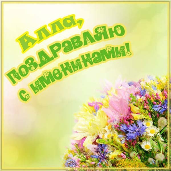 Открытка ко дню ангела Аллы