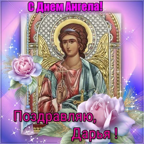 Открытка ко дню ангела Дарьи