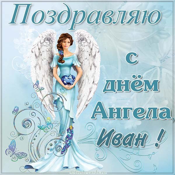 Открытка ко дню ангела Ивана